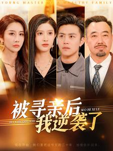 被寻亲后我逆袭了(105集) 被寻亲后我逆袭了(105集)短剧中追到爽