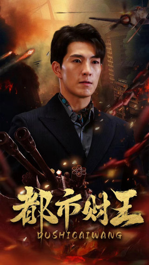 都市财王（91集）直接追到结尾