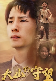 大山的守望（40集）精彩短剧追不停