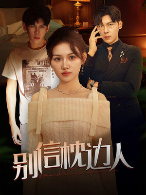 别信枕边人(60集) 别信枕边人(60集)免费看短剧
