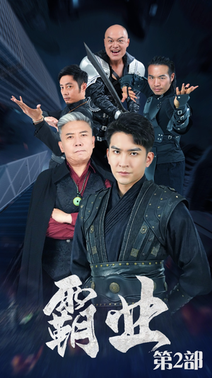 霸业第二部（83集）最新火爆短剧