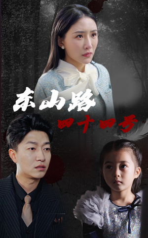 东山路四十四号(32集) 东山路四十四号(32集)演员表