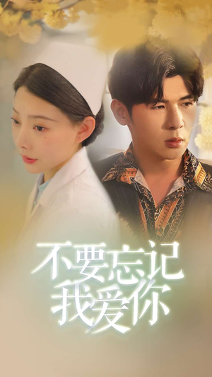 不要忘记我爱你(77集) 不要忘记我爱你(77集)太好看了短剧