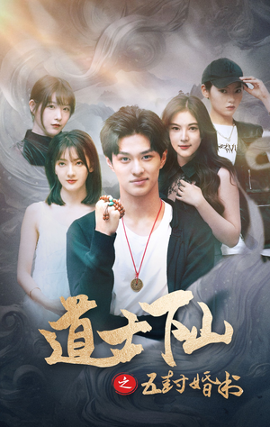 道士下山之五封婚书(30集) 道士下山之五封婚书(30集)热门短剧抢先