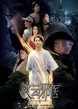 火云邪医(88集) 火云邪医(88集)好看的国产短剧