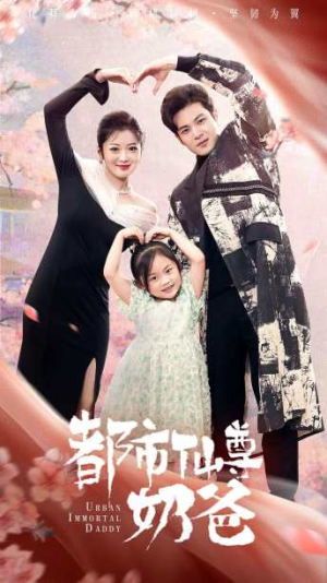 都市仙尊奶爸(88集) 都市仙尊奶爸(88集)集免费看短剧