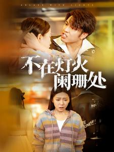 不在灯火阑珊处(55集) 不在灯火阑珊处(55集)在线观看完整版