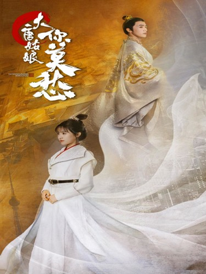 大唐姑娘你莫愁(87集) 大唐姑娘你莫愁(87集)爱短剧爱追剧