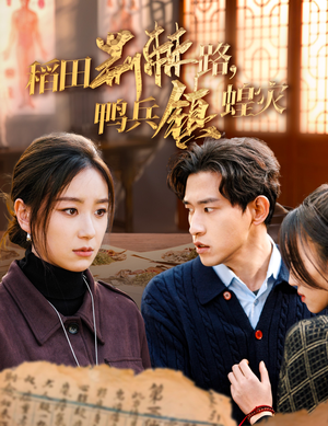 稻田荆棘路,鸭兵镇蝗灾(35集) 稻田荆棘路,鸭兵镇蝗灾(35集)一起追生活短剧