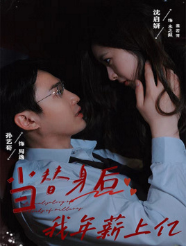 当替身后我年薪上亿（32集）全剧看到大结局