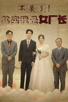 不装了！其实我是女厂长（80集）短剧