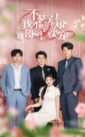 不装了,我才是三个大佬哥哥的心尖宠(80集) 不装了,我才是三个大佬哥哥的心尖宠(80集)熬夜追短剧