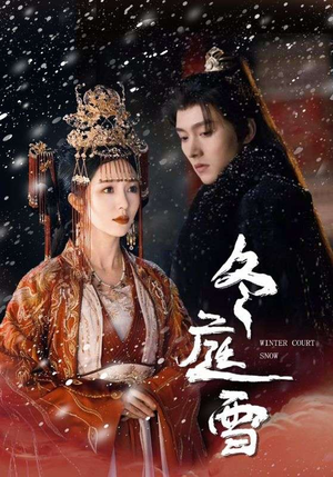 冬庭雪（45集）抢先看新短剧