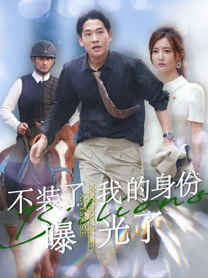 不装了,我的身份曝光了(72集) 不装了,我的身份曝光了(72集)看短剧放松一下