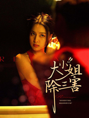 大小姐除三害(59集) 大小姐除三害(59集)第32集