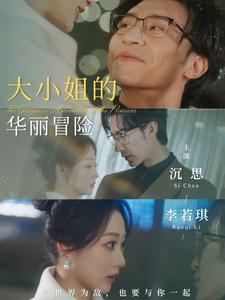 大小姐的华丽冒险(100集) 大小姐的华丽冒险(100集)短剧抢先看全集