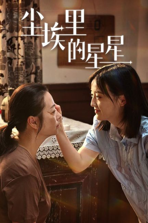 尘埃里的星星（80集）解说文案