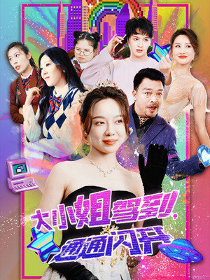 大小姐驾到,通通闪开(88集) 大小姐驾到,通通闪开(88集)免费看全网短剧