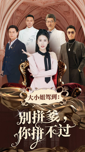 大小姐驾到:别拼爹,你拼不过(62集) 大小姐驾到:别拼爹,你拼不过(62集)悬疑短剧推荐
