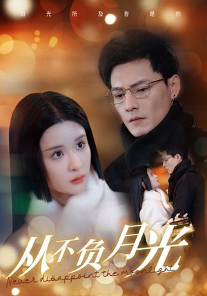 从不负月光(84集) 从不负月光(84集)红果短剧看全集
