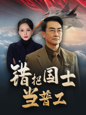 错把国士当普工(48集) 错把国士当普工(48集)推荐热门短剧