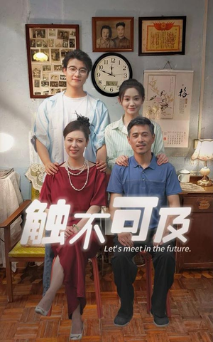 触不可及(30集) 触不可及(30集)太好看了短剧