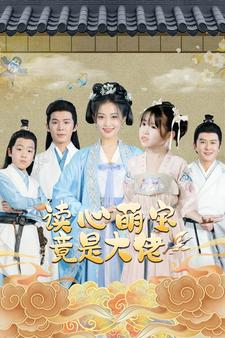 读心萌宝竟是大佬(77集) 读心萌宝竟是大佬(77集)精彩的网络短剧