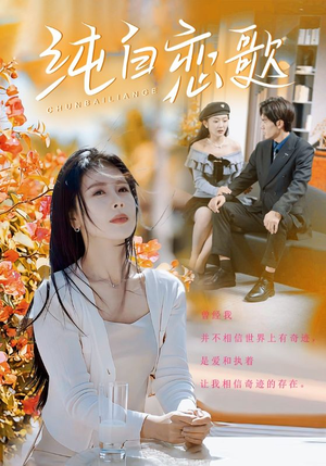 纯白恋歌(60集) 纯白恋歌(60集)在线观看