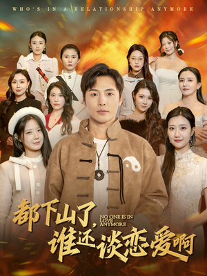 都下山了谁还谈恋爱啊(79集) 都下山了谁还谈恋爱啊(79集)最新短剧抢先看