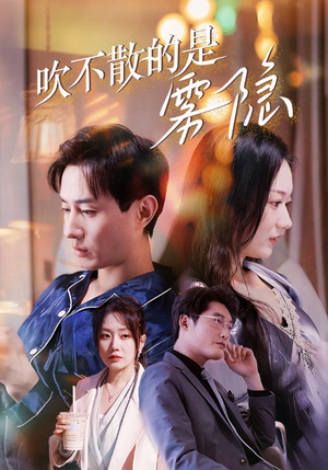 吹不散的是雾隐(53集) 吹不散的是雾隐(53集)口碑爆棚免费看
