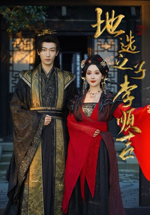 地选之子李顺吉（56集）我全都看完了