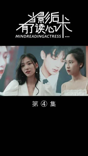 当影后有了读心术(12集) 当影后有了读心术(12集)热门短剧看不停