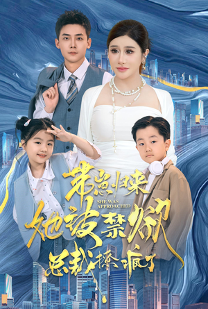 带崽归来她被禁欲总裁撩疯了(69集) 带崽归来她被禁欲总裁撩疯了(69集)网络小短剧