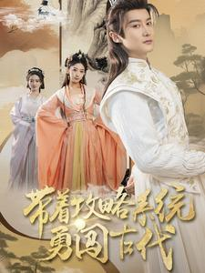 带着攻略系统勇闯古代(82集) 带着攻略系统勇闯古代(82集)短剧在哪里看