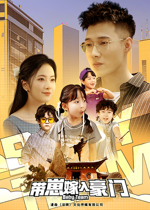 带崽嫁入豪门(80集) 带崽嫁入豪门(80集)小短剧抢先看