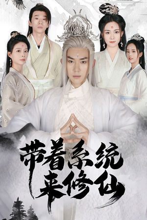 带着系统来修仙(81集) 带着系统来修仙(81集)好看上头短剧