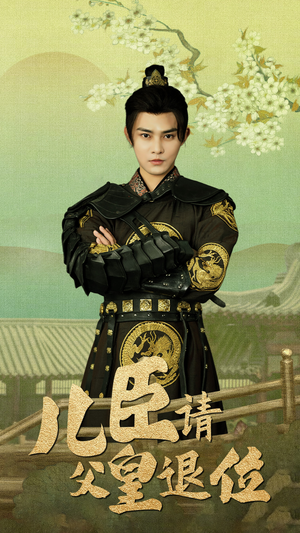 儿臣请父皇退位（82集）精彩短剧来袭
