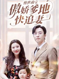 绝世萌宝傲娇爹地快追妻(71集) 绝世萌宝傲娇爹地快追妻(71集)热门短剧免费看