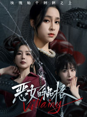 恶女的品格（77集）精彩短剧随心推