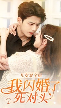 儿女双全后我闪婚了死对头(67集) 儿女双全后我闪婚了死对头(67集)小短剧抢先看