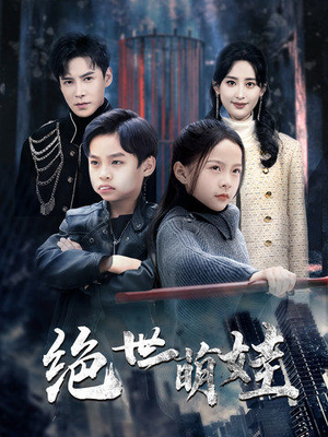 绝世萌娃(61集) 绝世萌娃(61集)红果短剧免费看