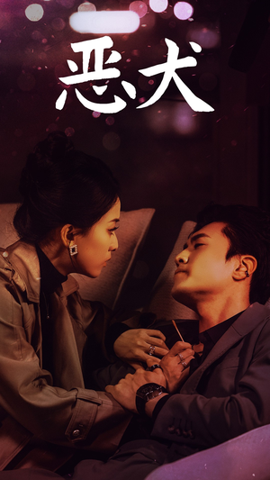 恶犬(64集) 恶犬(64集)短剧完整版免费