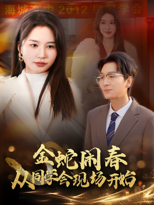 金蛇闹春从同学会现场开始（31集）一起看短剧