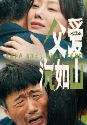 父爱沉如山(65集) 父爱沉如山(65集)番茄短剧看全集