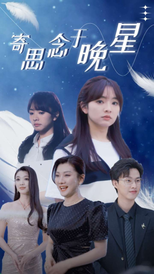 寄思念于晚星(70集) 寄思念于晚星(70集)无需会员免费看