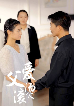 父爱滚烫(35集) 父爱滚烫(35集)短剧分享剧集