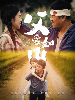 父爱如山(70集) 父爱如山(70集)短剧抢先看全集