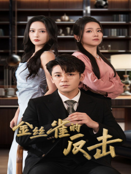 金丝雀的反击(33集) 金丝雀的反击(33集)最后的大结局