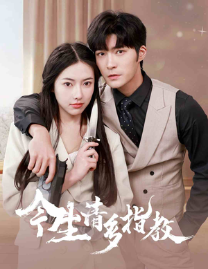 今生请多指教(84集) 今生请多指教(84集)热门短剧抢先看