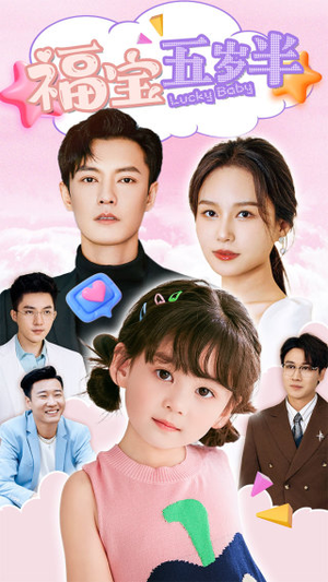 福宝五岁半(100集) 福宝五岁半(100集)超火热门短剧